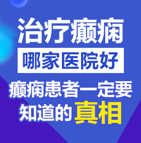 女生草逼视频北京治疗癫痫病医院哪家好