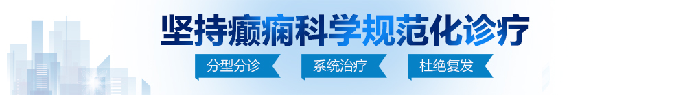 宝贝几天没c你了好爽好紧视频北京治疗癫痫病最好的医院